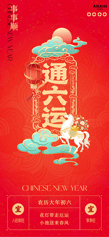 喜庆初六国潮新年祝福海报设计