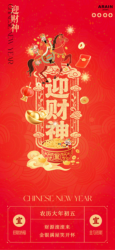 国潮年俗喜庆迎财神新年海报设计