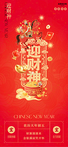 国潮年俗喜庆迎财神新年海报设计