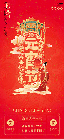 元宵节国潮插画喜庆海报设计