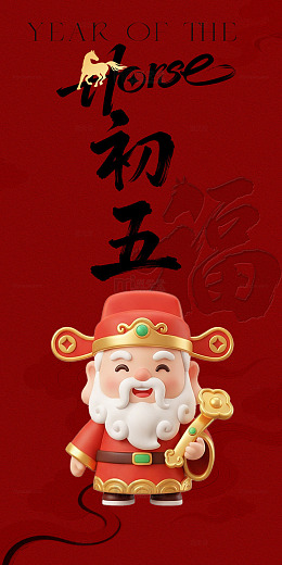 马年年俗系列之初五财神图