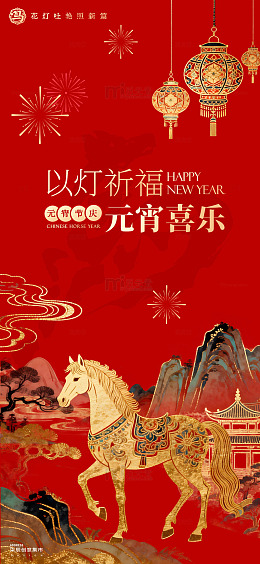 元宵节祈福马年海报设计素材
