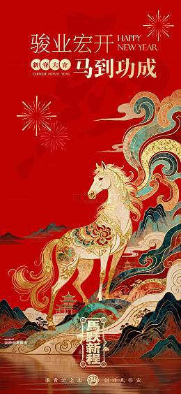 春节马年新年祝福海报