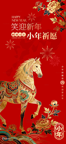 小年新年马图案祝福海报