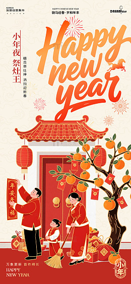 春节小年喜庆国潮海报