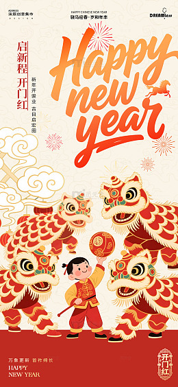 春节庆祝开门红国潮海报