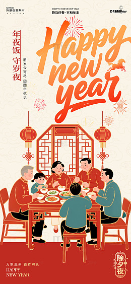 新年年夜饭家庭除夕海报