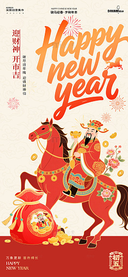 新年初五迎财神喜庆海报