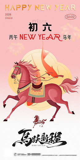 马年新春初六新程祝福海报设计