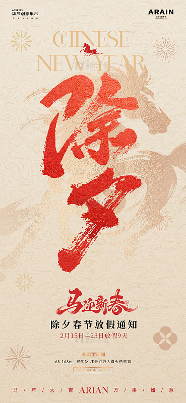 马年除夕春节放假通知海报2