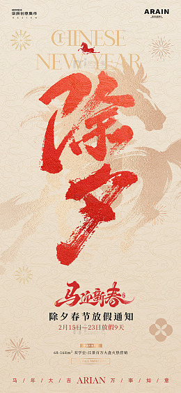 马年除夕春节放假通知海报2