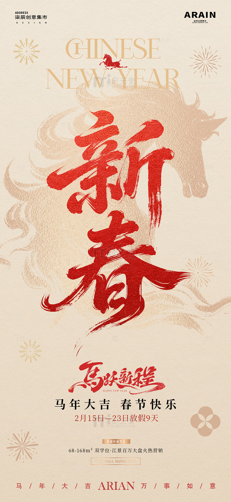 马年除夕春节放假通知海报1