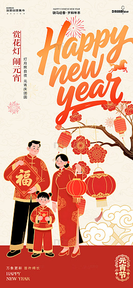 新年喜庆元宵节插画海报设计素材