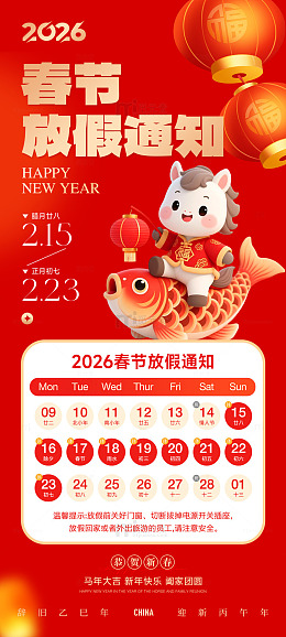 春节放假通知海报