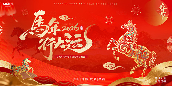 马年除夕春节年会活动背景板1