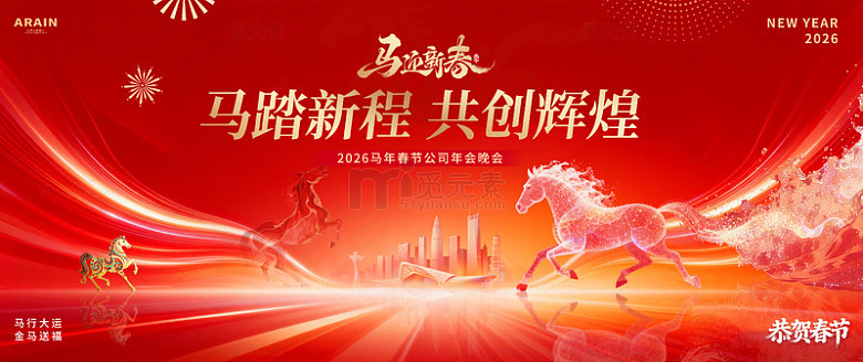 马年春节城市商务年会活动背景板1