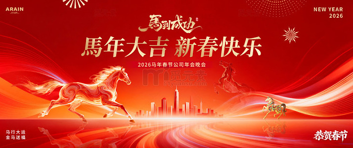 马年春节城市商务年会活动背景板2