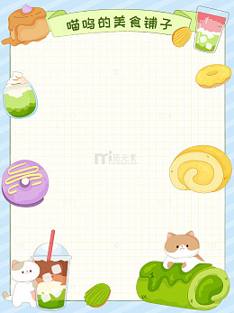 可爱猫咪抹茶蛋糕店甜甜圈布丁美食边框框架