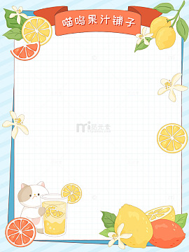 可爱猫咪饮料店柠檬橙子切片美食边框框架
