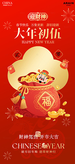迎财神春节海报设计素材
