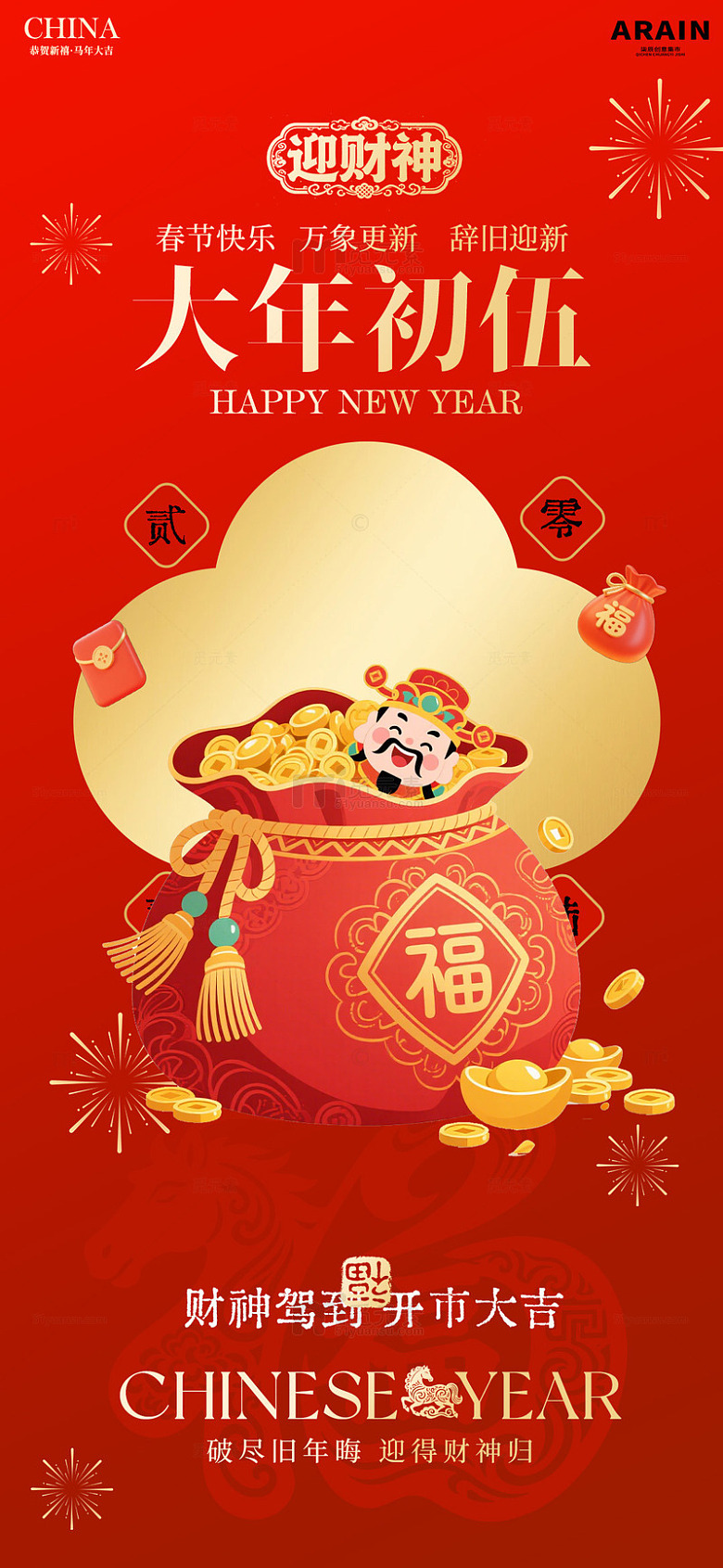 迎财神春节海报设计素材