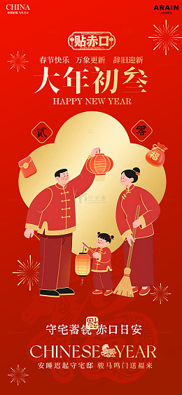 新年喜庆年俗海报设计素材