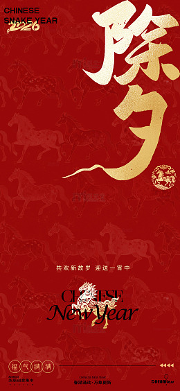 除夕新年祝福海报设计素材