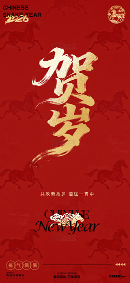 贺岁新春喜庆海报设计素材