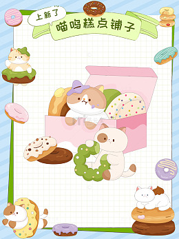 猫咪甜品店抹茶甜甜圈马卡龙美食边框框架