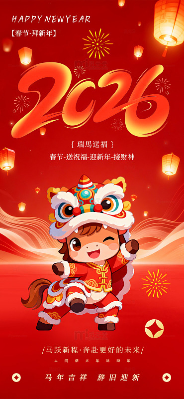 2026马年新年海报红色素材