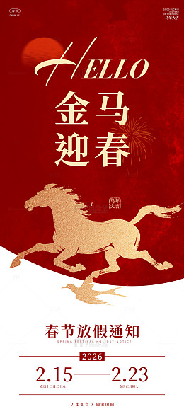 2026马年春节放假通知海报