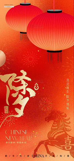 马年小年除夕灯笼质感海报1