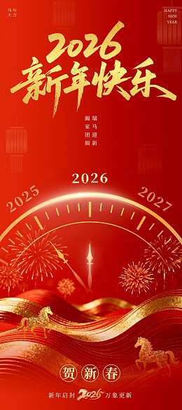 2026新年春节跨年庆祝海报