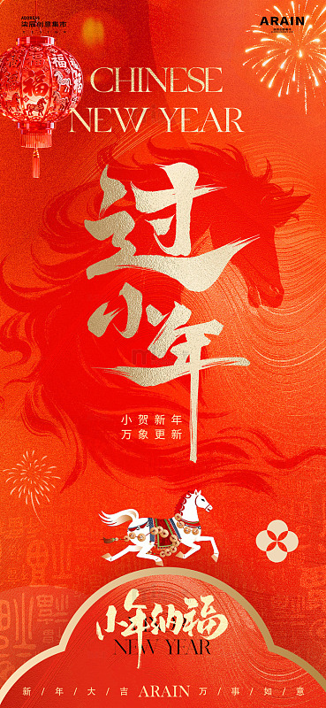 马年小年除夕春节放假通知海报1