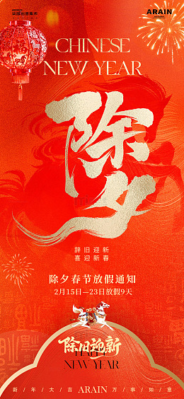 马年小年除夕春节放假通知海报2
