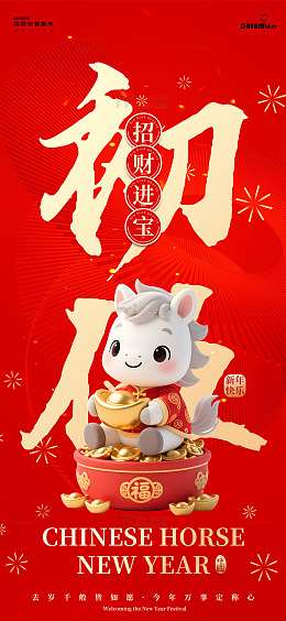 马年新春招财进宝初五海报设计