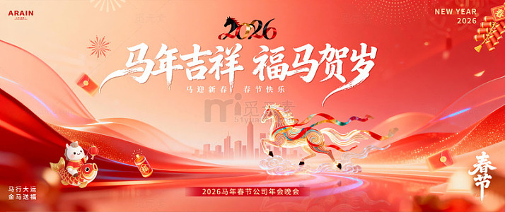 马年春节红金年会活动背景板2