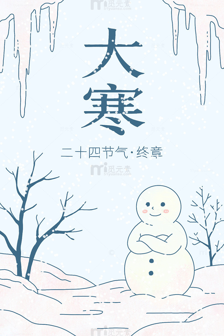 简约平涂大寒插图