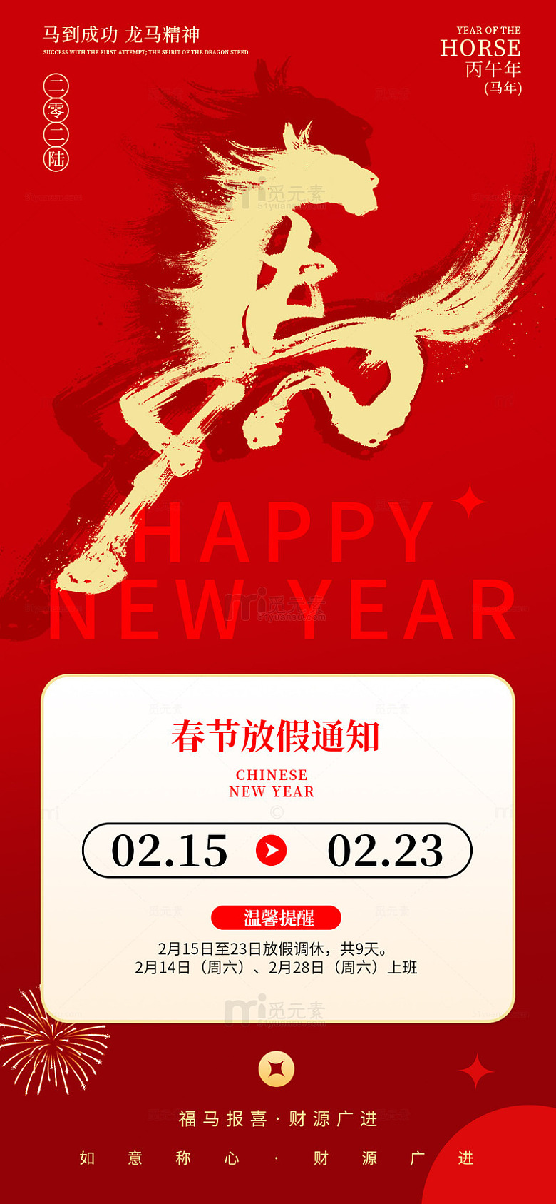 春节放假通知宣传海报