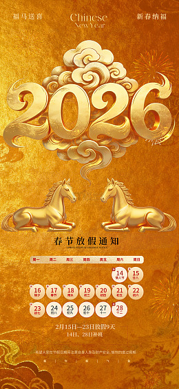 金彩贺岁春节放假通知海报