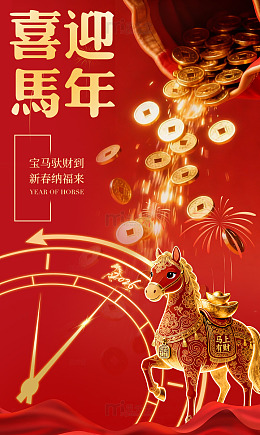 喜迎马年吉祥海报
