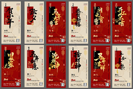 2026新年除夕春节元宵节年俗系列海报