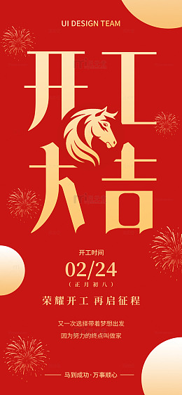 红火新年开工大吉海报