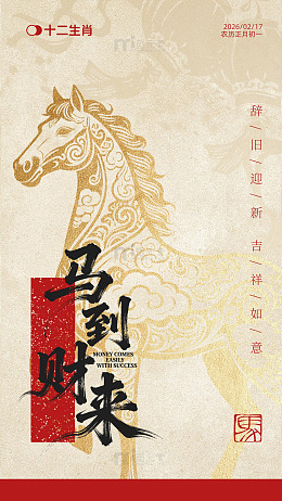 生肖马年吉祥海报设计