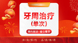 喜庆牙周治疗宣传海报