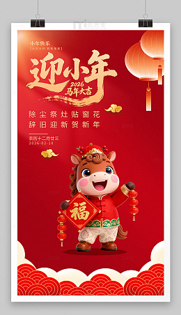 过小年海报模板