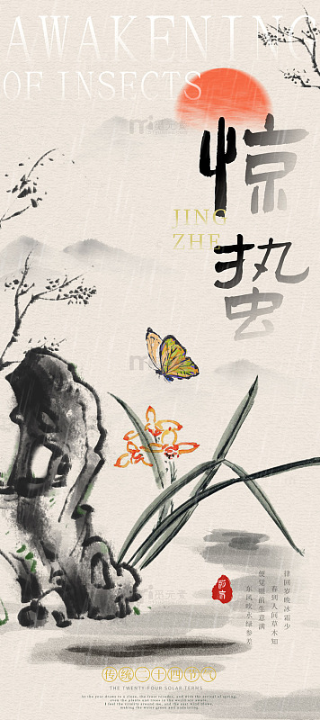 古风水墨惊蛰传统节气宣传海报