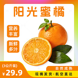 阳光蜜橘宣传图
