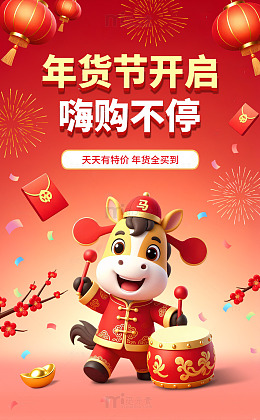 卡通马年2026嗨购年货节促销活动海报