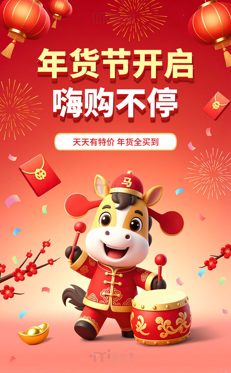 卡通马年2026嗨购年货节促销活动海报